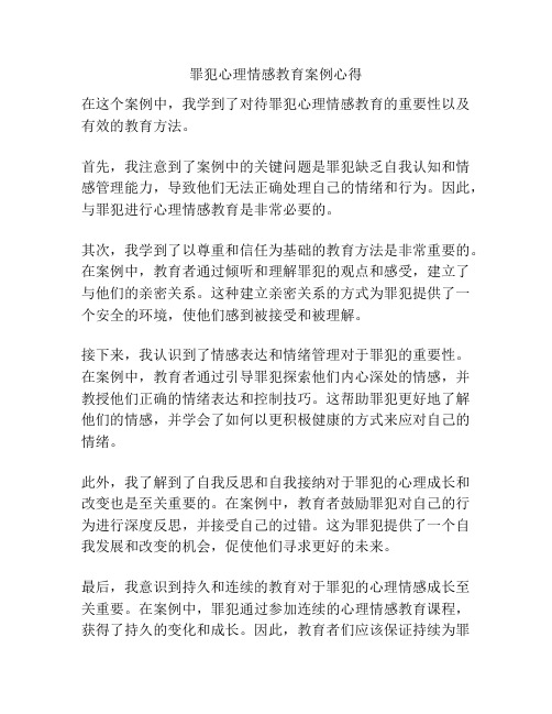 罪犯心理情感教育案例心得