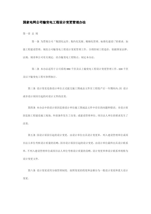 国家电网公司输变电工程设计变更管理办法