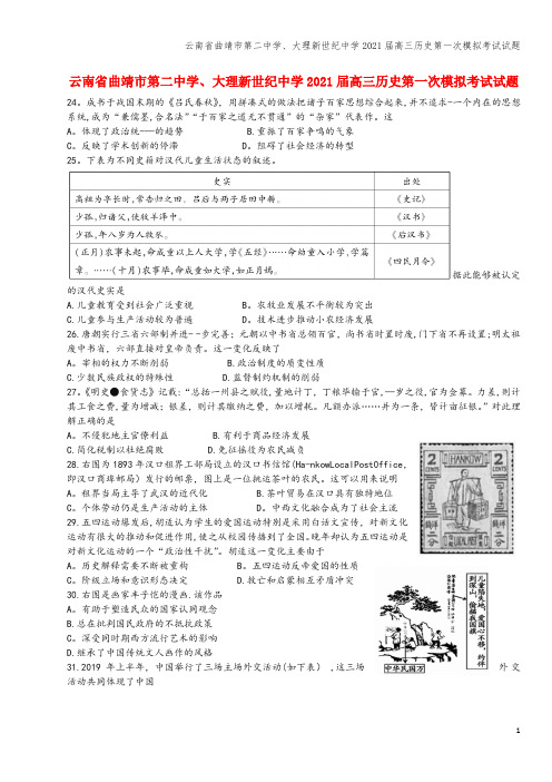 云南省曲靖市第二中学、大理新世纪中学2021届高三第一次模拟考试试题