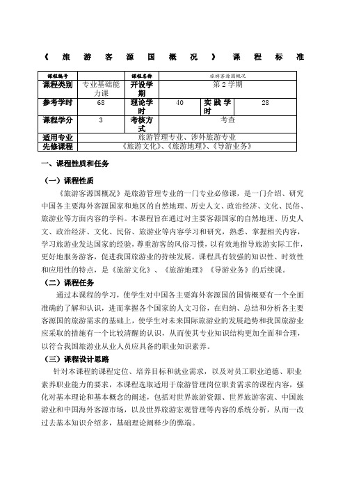 旅游客源国概况课程标准