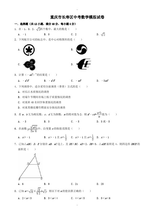 2019-2020学年重庆市长寿区中考数学模拟试卷((有标准答案))