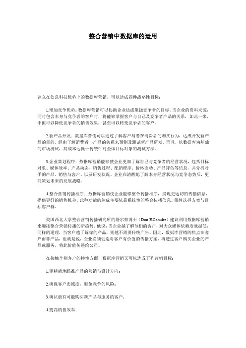 (新)整合营销中数据库的运用