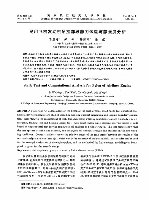 民用飞机发动机吊挂部段静力试验与静强度分析