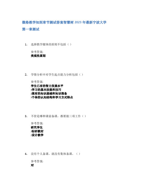 微格教学知到章节答案智慧树2023年宁波大学