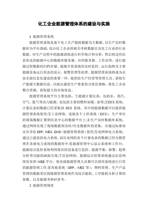 化工企业能源管理体系的建设与实施