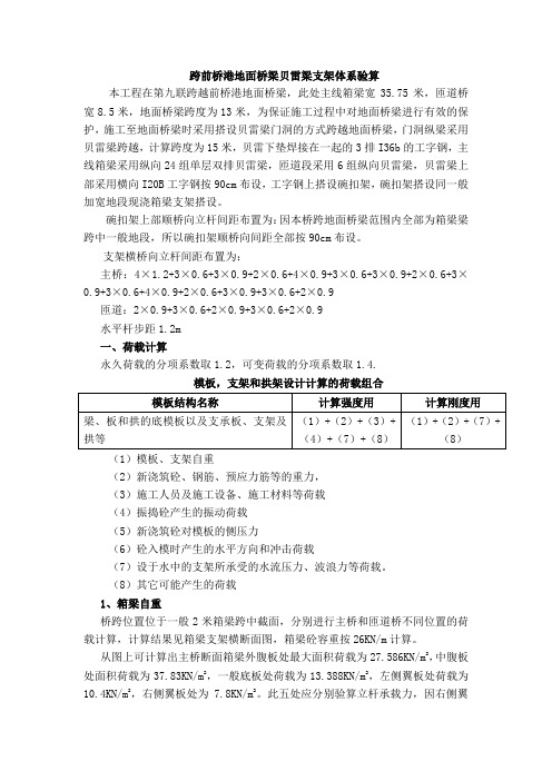 贝雷梁支架体系验算