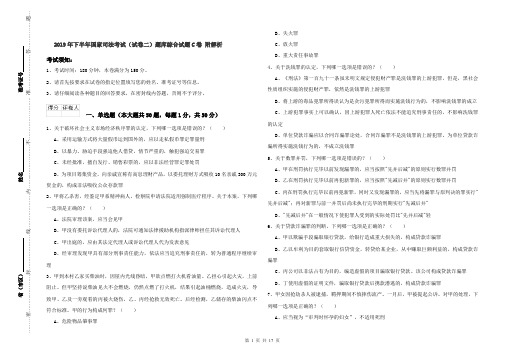 2019年下半年国家司法考试(试卷二)题库综合试题C卷 附解析