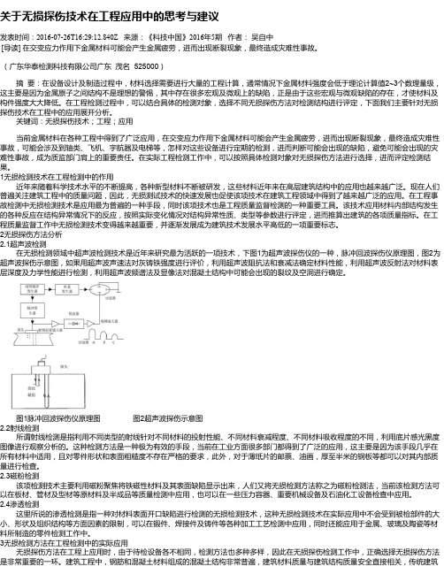 关于无损探伤技术在工程应用中的思考与建议