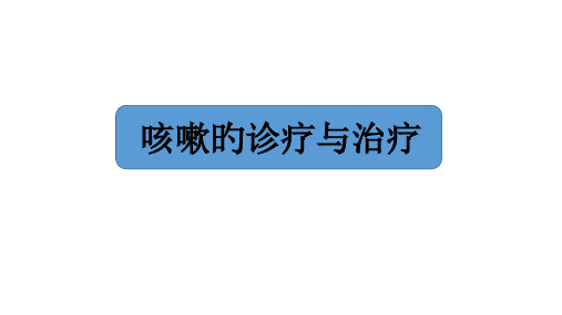 咳嗽的诊断与治疗指南课件