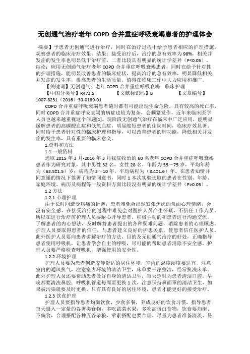 无创通气治疗老年COPD合并重症呼吸衰竭患者的护理体会