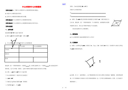 九年级数学上册 23.2 中心对称学案 (新版)新人教版-(新版)新人教版初中九年级上册数学学案