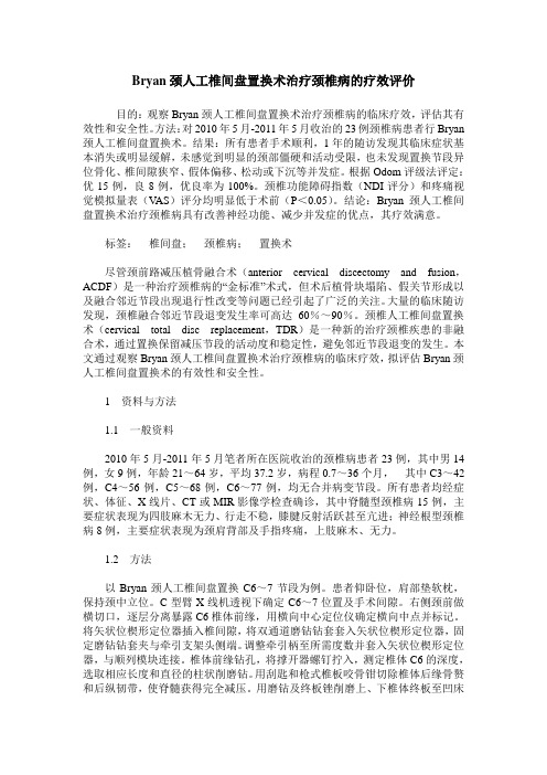 Bryan颈人工椎间盘置换术治疗颈椎病的疗效评价