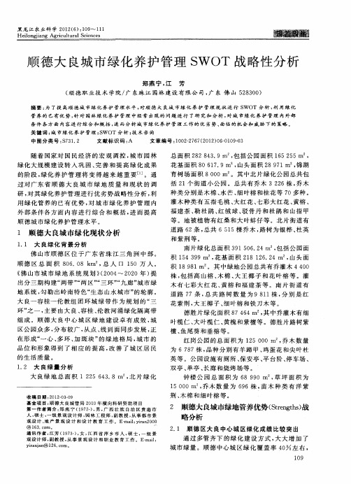 顺德大良城市绿化养护管理SWOT战略性分析