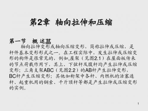 材料力学第2章 轴向拉伸和压缩