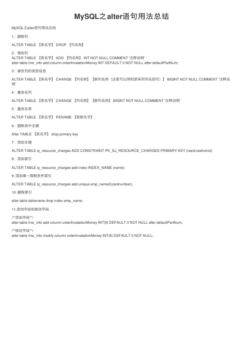 MySQL之alter语句用法总结