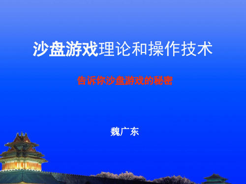 沙盘游戏的基本理论