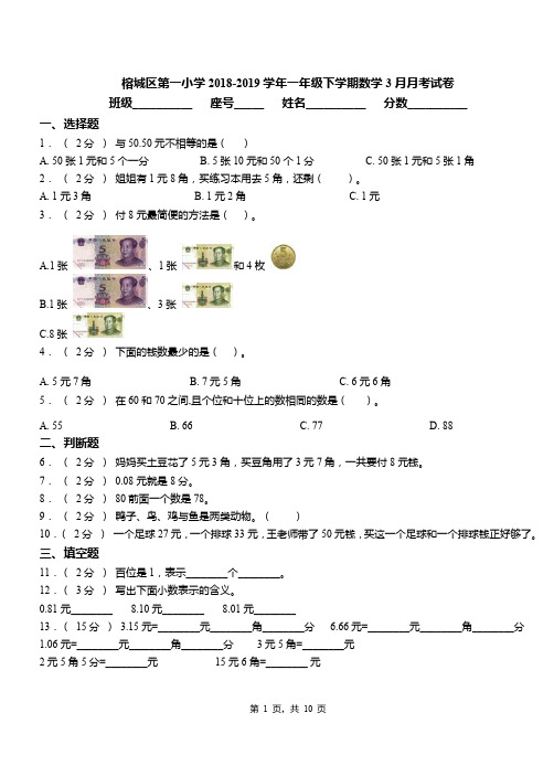 榕城区第一小学2018-2019学年一年级下学期数学3月月考试卷