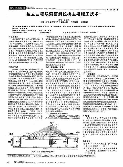 独立曲塔双索面斜拉桥主塔施工技术