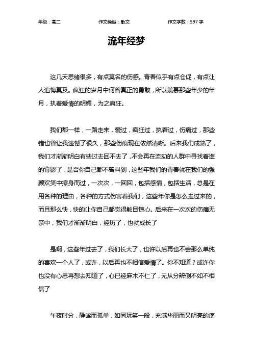 流年经梦作文【高中高二600字】
