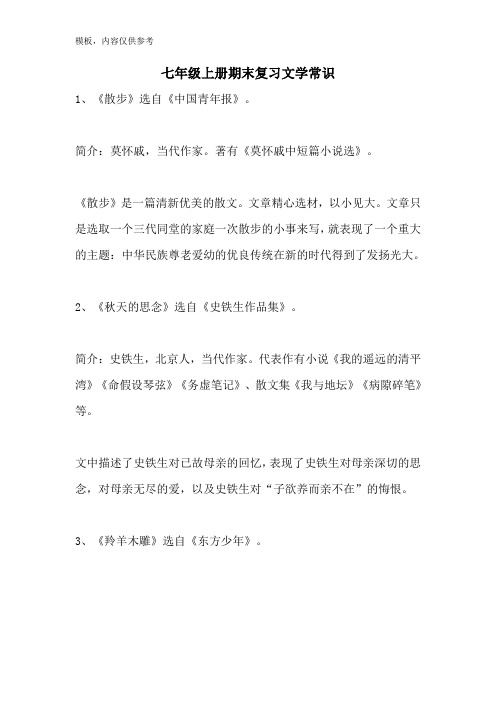 七年级上册期末复习文学常识