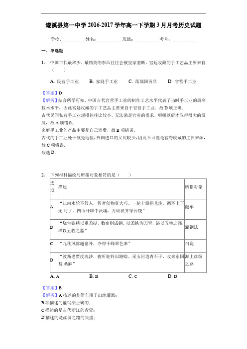 广东省遂溪县第一中学2016-2017学年高一下学期3月月考历史试题(含解析)