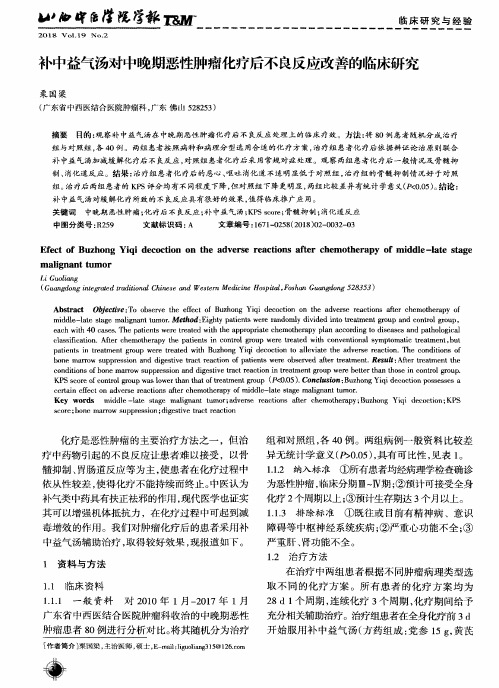 补中益气汤对中晚期恶性肿瘤化疗后不良反应改善的临床研究