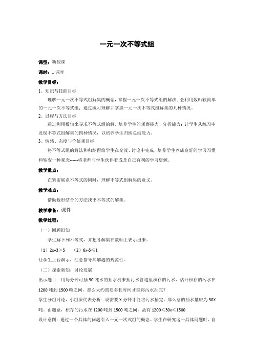 教案 北师大版 数学 八年级 下册 一元一次不等式组