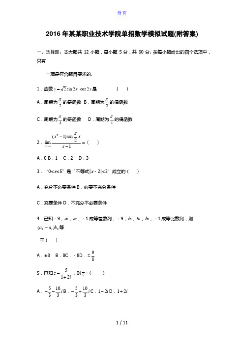 2016年湖州职业技术学院单招数学模拟试题(附答案)