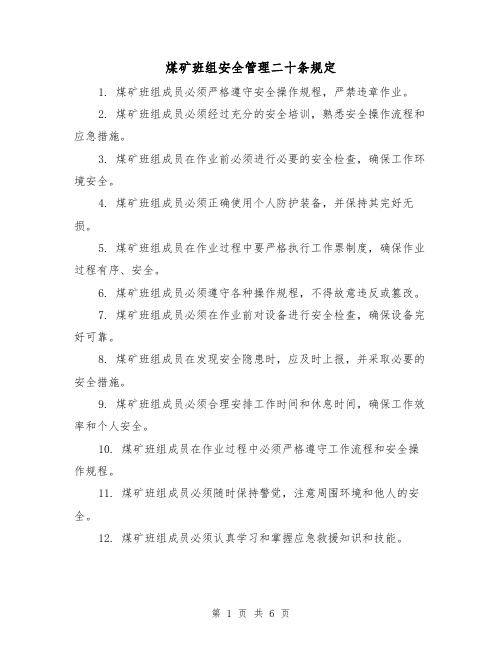 煤矿班组安全管理二十条规定（三篇）