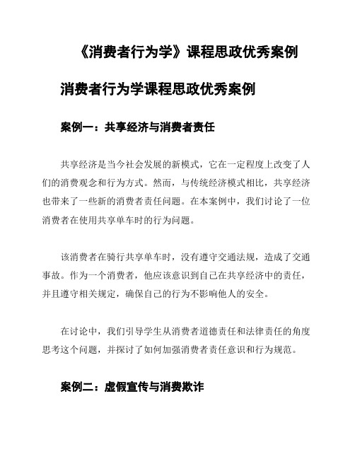 《消费者行为学》课程思政优秀案例