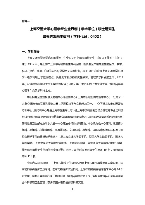 上海交通大学心理学专业全日制(学术学位)硕士研究生