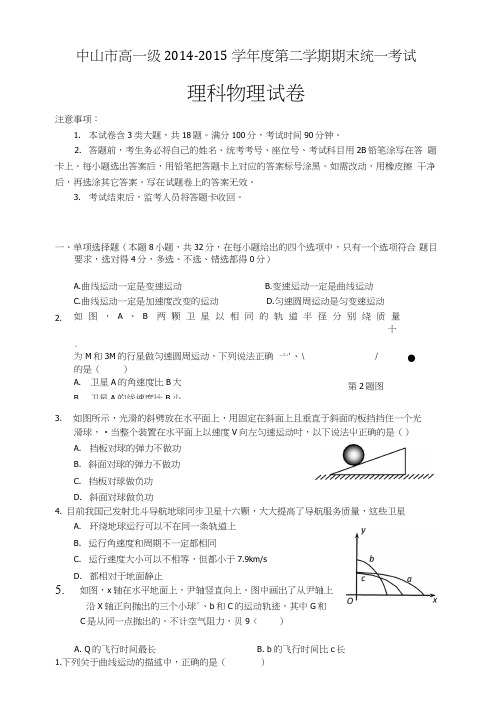 广东省中山市高一下学期期末统一考试物理试卷含答案.doc