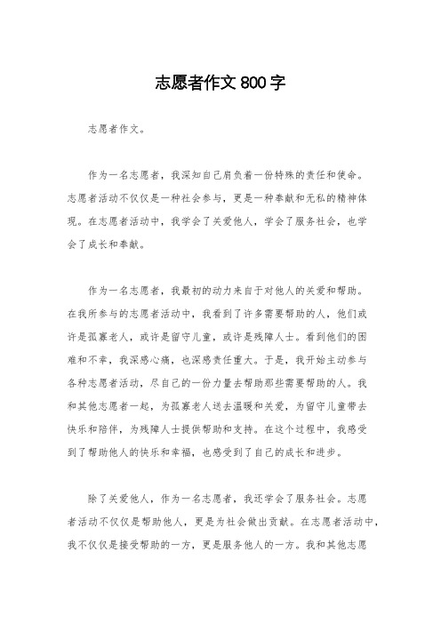 志愿者作文800字