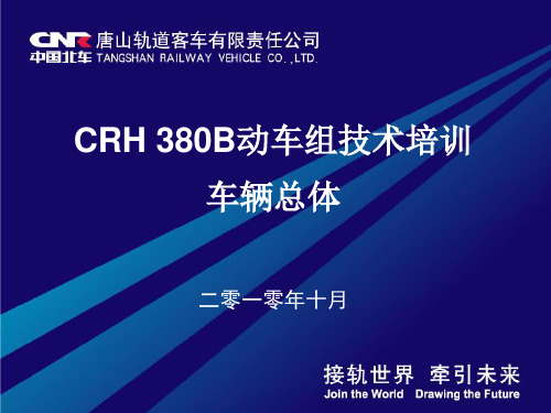 CRH380B型动车组-总体技术