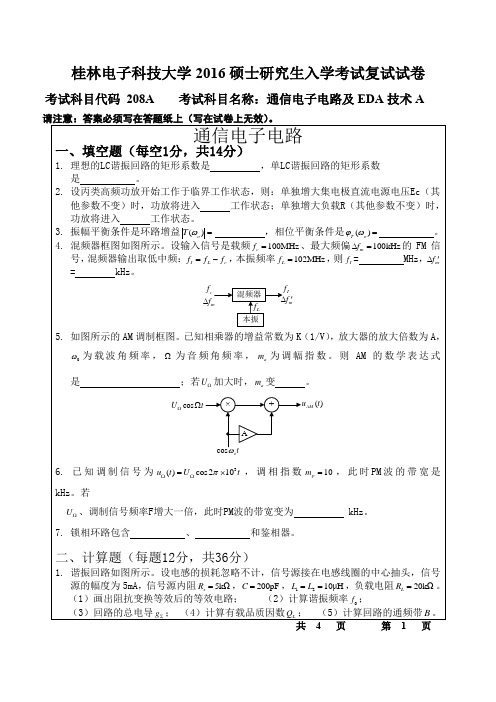 广西桂林电子科技大学 208通信电子电路及EDA技术A 2016年硕士研究生考研复试真题