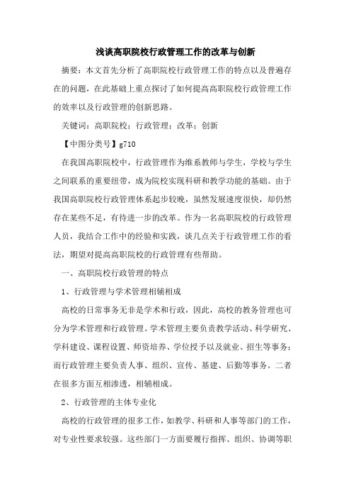 高职院校行政管理工作改革与创新