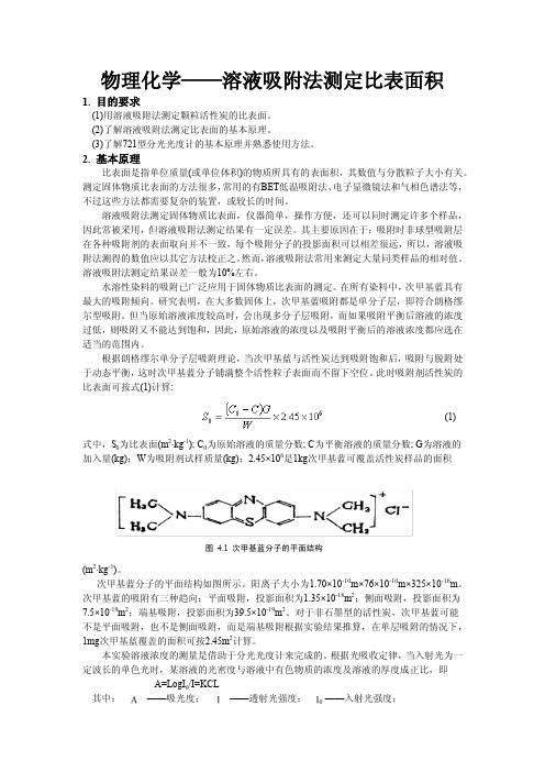 物理化学——溶液吸附法测定比表面积