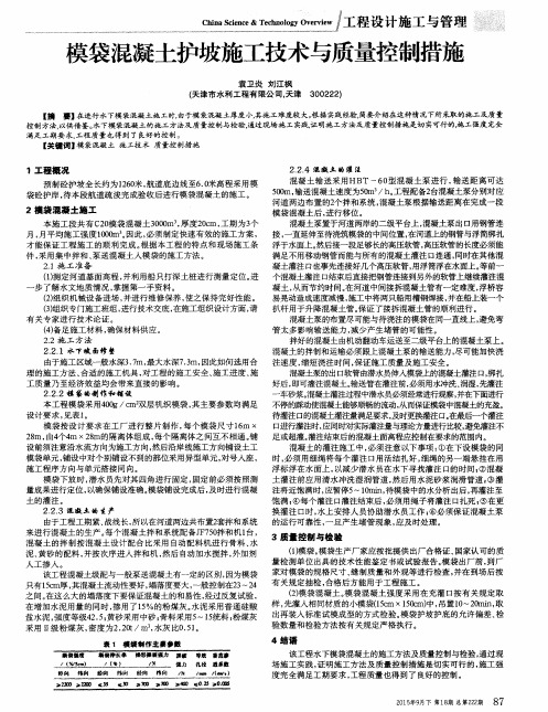 模袋混凝土护坡施工技术与质量控制措施