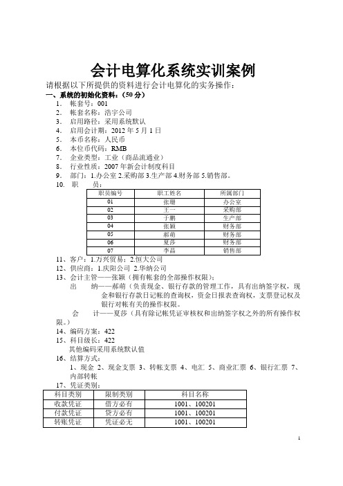 会计电算化系统实训案例1