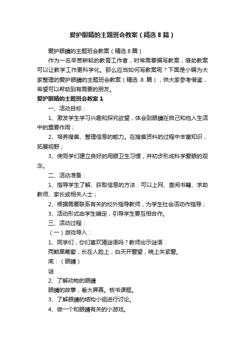 爱护眼睛的主题班会教案（精选8篇）