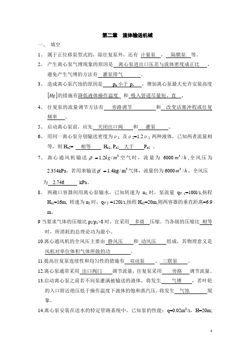 化工原理期末考试第二章练习题及答案