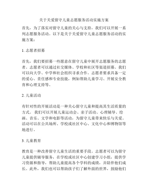 关于关爱留守儿童志愿服务活动实施方案