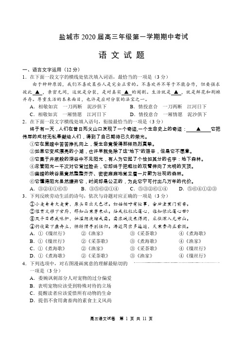 江苏省盐城市2020届高三上学期期中考试+语文+Word版含答案