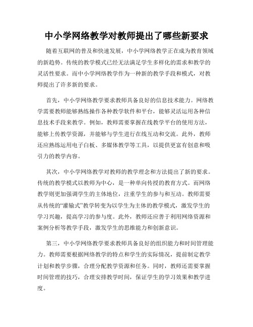 中小学网络教学对教师提出了哪些新要求