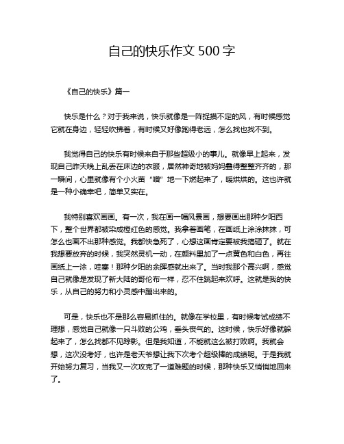 自己的快乐作文500字