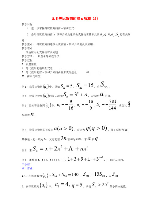 高中数学 2.5《等比数列的前n项和》(2)教案 新人教A数学必修5