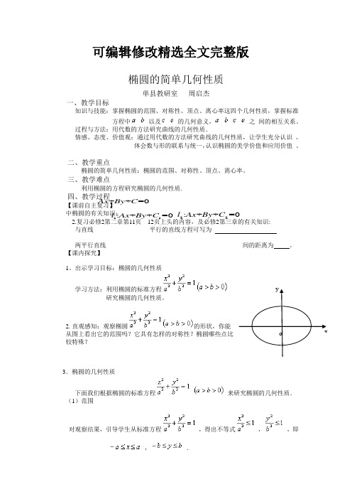 椭圆的简单几何性质(教案)精选全文