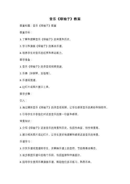 音乐《绿袖子》教案