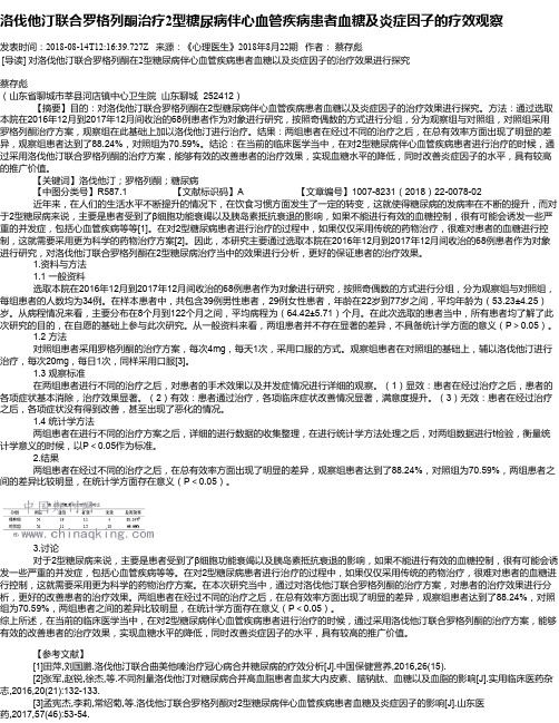 洛伐他汀联合罗格列酮治疗2型糖尿病伴心血管疾病患者血糖及炎症