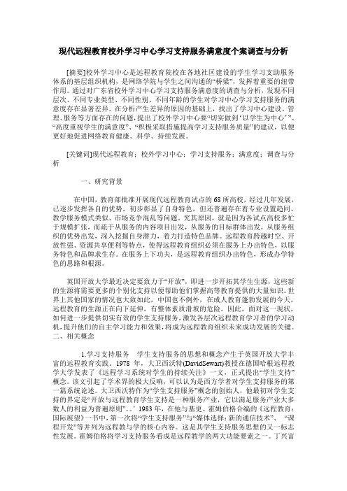 现代远程教育校外学习中心学习支持服务满意度个案调查与分析